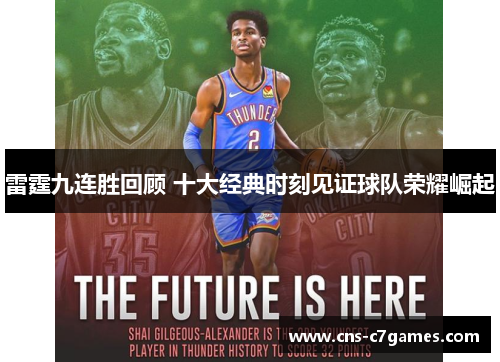 雷霆九连胜回顾 十大经典时刻见证球队荣耀崛起
