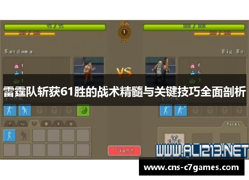 雷霆队斩获61胜的战术精髓与关键技巧全面剖析