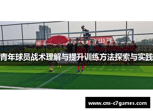 青年球员战术理解与提升训练方法探索与实践