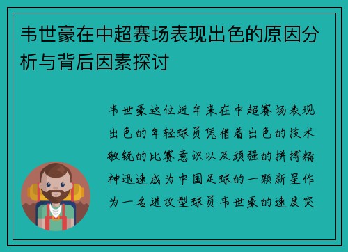 韦世豪在中超赛场表现出色的原因分析与背后因素探讨