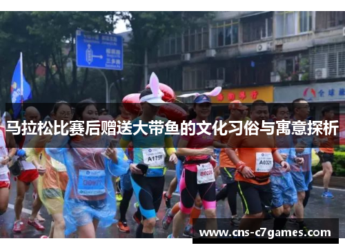 马拉松比赛后赠送大带鱼的文化习俗与寓意探析