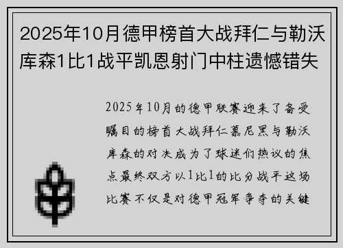 2025年10月德甲榜首大战拜仁与勒沃库森1比1战平凯恩射门中柱遗憾错失胜机