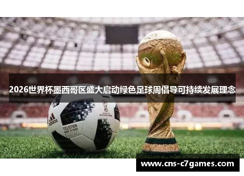 2026世界杯墨西哥区盛大启动绿色足球周倡导可持续发展理念