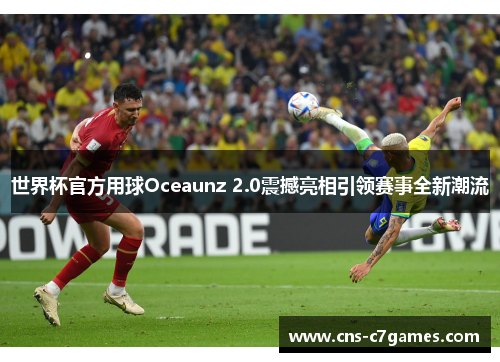 世界杯官方用球Oceaunz 2.0震撼亮相引领赛事全新潮流
