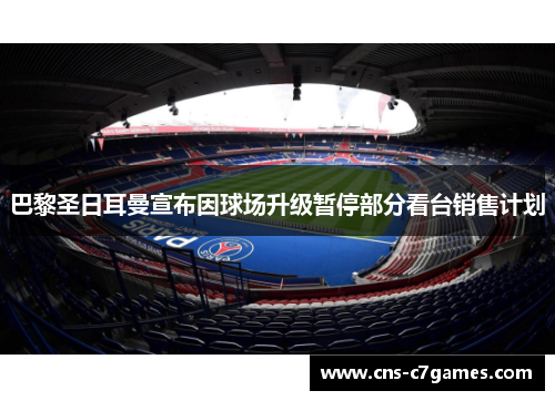 巴黎圣日耳曼宣布因球场升级暂停部分看台销售计划