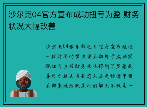 沙尔克04官方宣布成功扭亏为盈 财务状况大幅改善