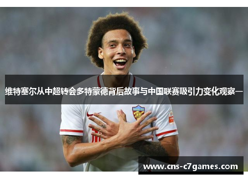 维特塞尔从中超转会多特蒙德背后故事与中国联赛吸引力变化观察一