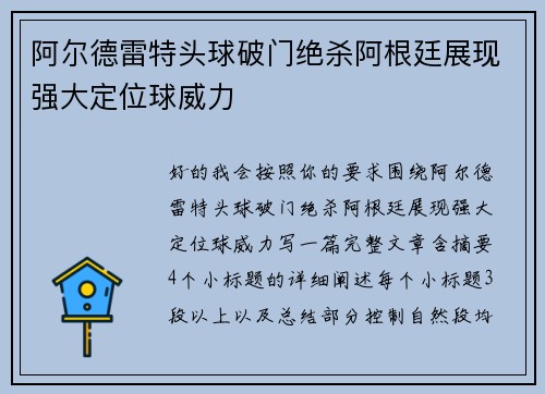 阿尔德雷特头球破门绝杀阿根廷展现强大定位球威力