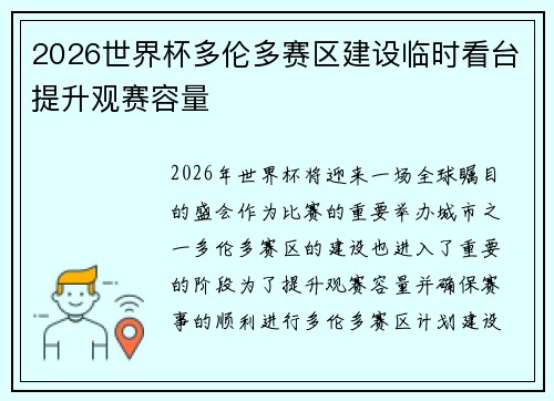 2026世界杯多伦多赛区建设临时看台提升观赛容量