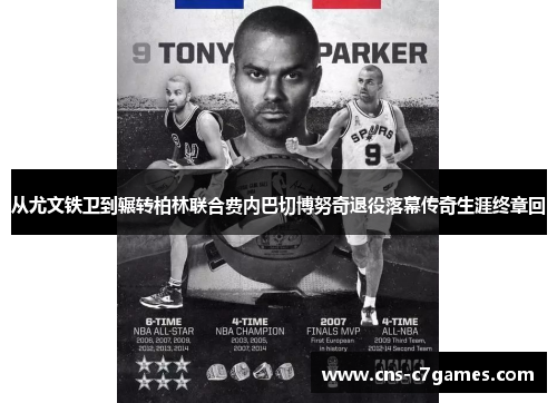 从尤文铁卫到辗转柏林联合费内巴切博努奇退役落幕传奇生涯终章回 从尤文铁卫到辗转柏林联合费内巴切博努奇退役落幕传奇生涯终章回