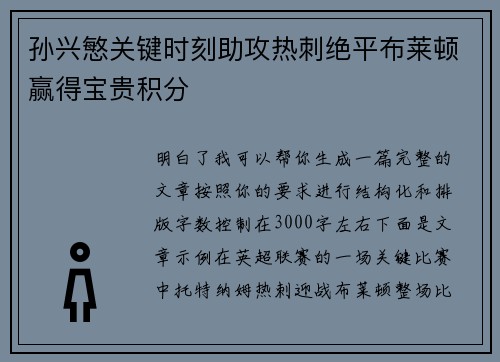 孙兴慜关键时刻助攻热刺绝平布莱顿赢得宝贵积分