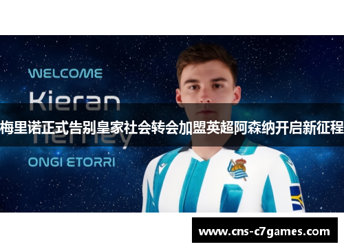 梅里诺正式告别皇家社会转会加盟英超阿森纳开启新征程 梅里诺正式告别皇家社会转会加盟英超阿森纳开启新征程