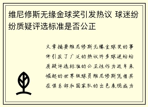 维尼修斯无缘金球奖引发热议 球迷纷纷质疑评选标准是否公正 维尼修斯无缘金球奖引发热议 球迷纷纷质疑评选标准是否公正