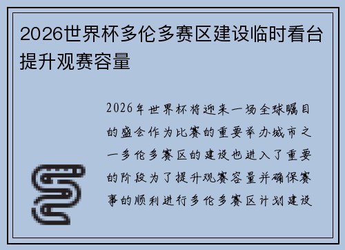 2026世界杯多伦多赛区建设临时看台提升观赛容量 2026世界杯多伦多赛区建设临时看台提升观赛容量