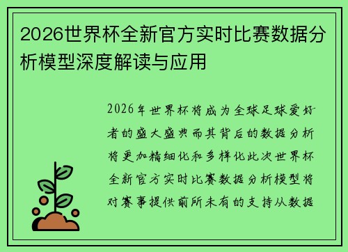 2026世界杯全新官方实时比赛数据分析模型深度解读与应用 2026世界杯全新官方实时比赛数据分析模型深度解读与应用