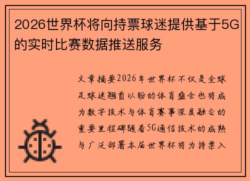 2026世界杯将向持票球迷提供基于5G的实时比赛数据推送服务
