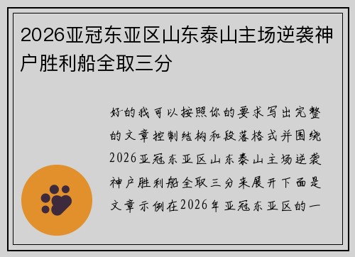 2026亚冠东亚区山东泰山主场逆袭神户胜利船全取三分 2026亚冠东亚区山东泰山主场逆袭神户胜利船全取三分