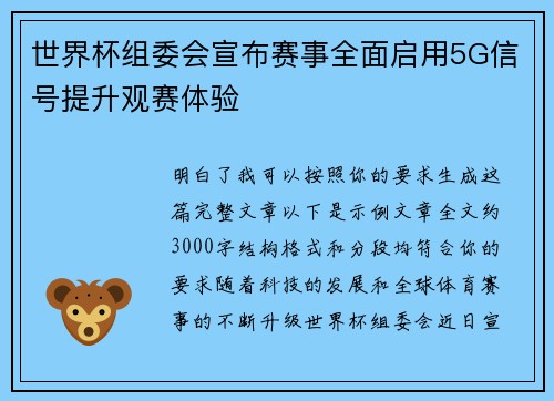 世界杯组委会宣布赛事全面启用5G信号提升观赛体验 世界杯组委会宣布赛事全面启用5G信号提升观赛体验
