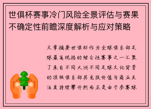 世俱杯赛事冷门风险全景评估与赛果不确定性前瞻深度解析与应对策略 世俱杯赛事冷门风险全景评估与赛果不确定性前瞻深度解析与应对策略