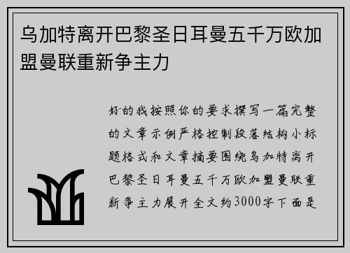 乌加特离开巴黎圣日耳曼五千万欧加盟曼联重新争主力