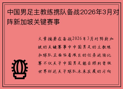 中国男足主教练携队备战2026年3月对阵新加坡关键赛事