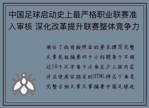 中国足球启动史上最严格职业联赛准入审核 深化改革提升联赛整体竞争力