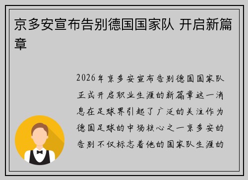 京多安宣布告别德国国家队 开启新篇章