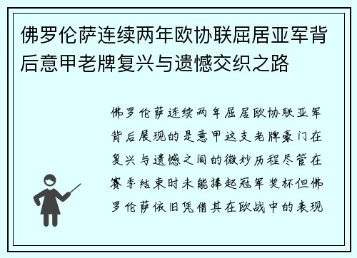 佛罗伦萨连续两年欧协联屈居亚军背后意甲老牌复兴与遗憾交织之路