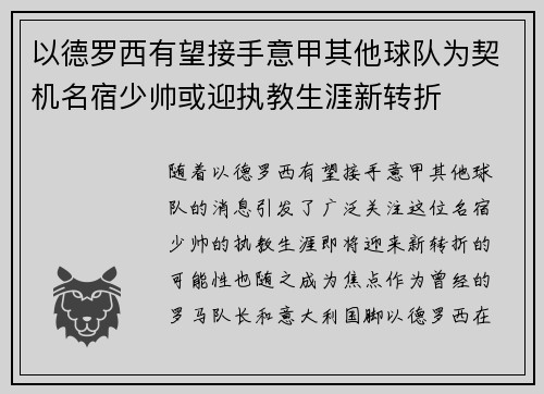 以德罗西有望接手意甲其他球队为契机名宿少帅或迎执教生涯新转折