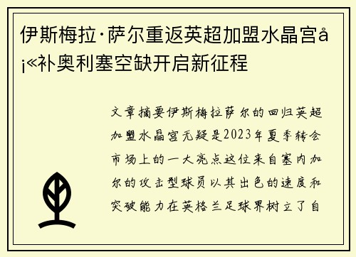 伊斯梅拉·萨尔重返英超加盟水晶宫填补奥利塞空缺开启新征程