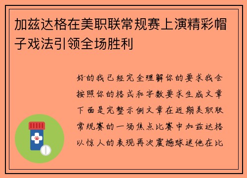 加兹达格在美职联常规赛上演精彩帽子戏法引领全场胜利
