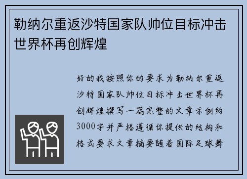 勒纳尔重返沙特国家队帅位目标冲击世界杯再创辉煌
