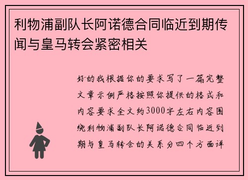 利物浦副队长阿诺德合同临近到期传闻与皇马转会紧密相关