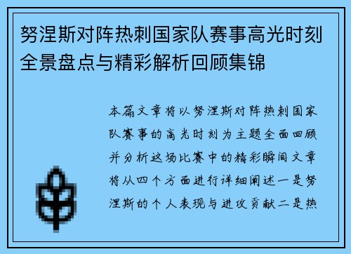 努涅斯对阵热刺国家队赛事高光时刻全景盘点与精彩解析回顾集锦