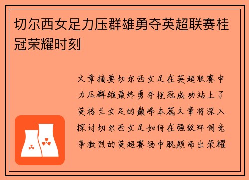 切尔西女足力压群雄勇夺英超联赛桂冠荣耀时刻 切尔西女足力压群雄勇夺英超联赛桂冠荣耀时刻