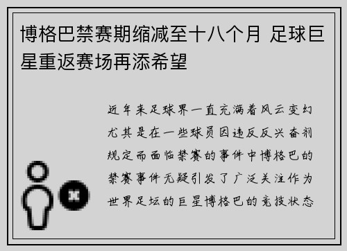 博格巴禁赛期缩减至十八个月 足球巨星重返赛场再添希望