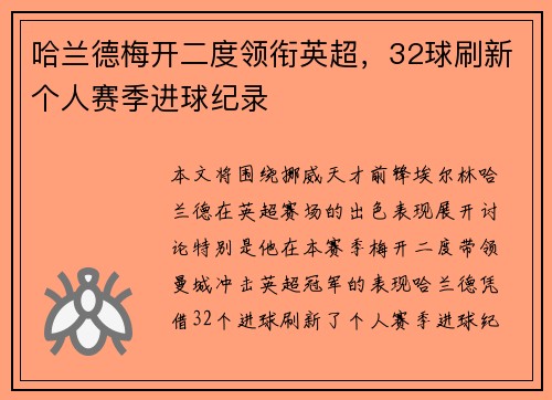 哈兰德梅开二度领衔英超，32球刷新个人赛季进球纪录