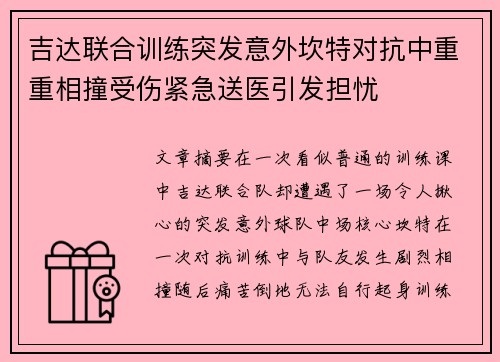 吉达联合训练突发意外坎特对抗中重重相撞受伤紧急送医引发担忧