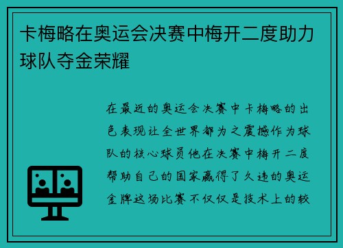 卡梅略在奥运会决赛中梅开二度助力球队夺金荣耀
