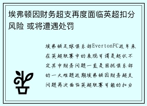 埃弗顿因财务超支再度面临英超扣分风险 或将遭遇处罚