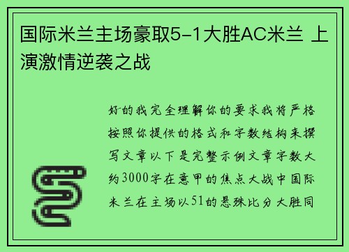 国际米兰主场豪取5-1大胜AC米兰 上演激情逆袭之战