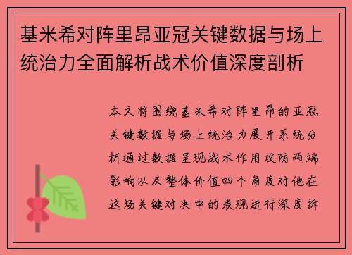 基米希对阵里昂亚冠关键数据与场上统治力全面解析战术价值深度剖析