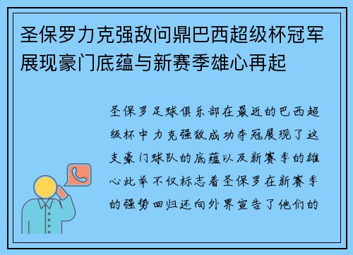 圣保罗力克强敌问鼎巴西超级杯冠军展现豪门底蕴与新赛季雄心再起