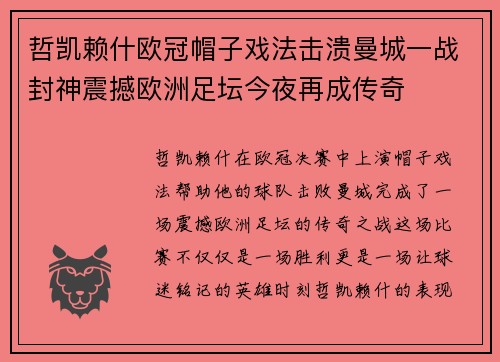 哲凯赖什欧冠帽子戏法击溃曼城一战封神震撼欧洲足坛今夜再成传奇
