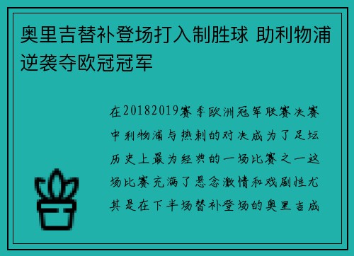 奥里吉替补登场打入制胜球 助利物浦逆袭夺欧冠冠军