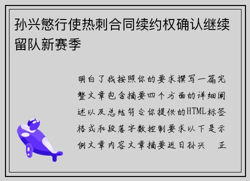 孙兴慜行使热刺合同续约权确认继续留队新赛季