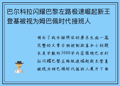巴尔科拉闪耀巴黎左路极速崛起新王登基被视为姆巴佩时代接班人