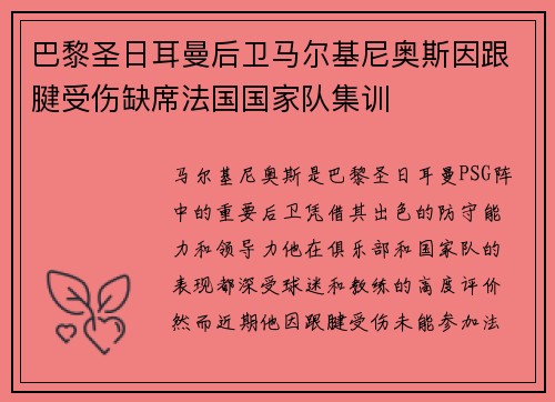 巴黎圣日耳曼后卫马尔基尼奥斯因跟腱受伤缺席法国国家队集训
