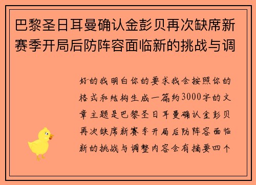 巴黎圣日耳曼确认金彭贝再次缺席新赛季开局后防阵容面临新的挑战与调整