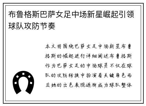 布鲁格斯巴萨女足中场新星崛起引领球队攻防节奏
